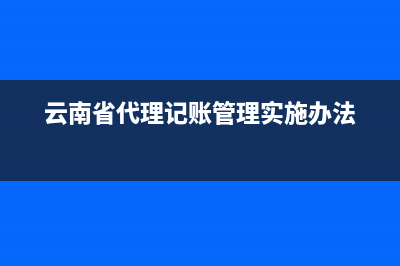 【云南代理记账】创业,税收管理必备知识 (云南省代理记账管理实施办法)