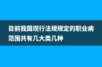 目前我国的现行税种分别属于哪些类型？ (目前我国现行法规规定的职业病范围共有几大类几种)