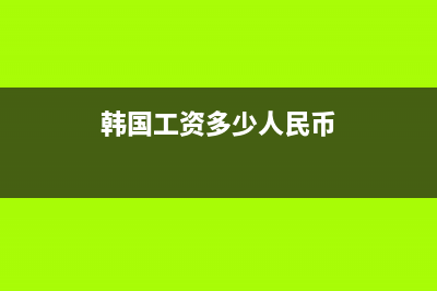 韩国工资150万韩币交多少税？ (韩国工资多少人民币)