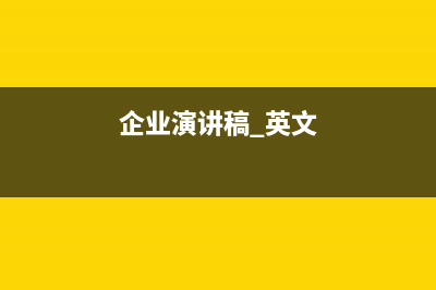 企业演讲稿 (企业演讲稿 英文)