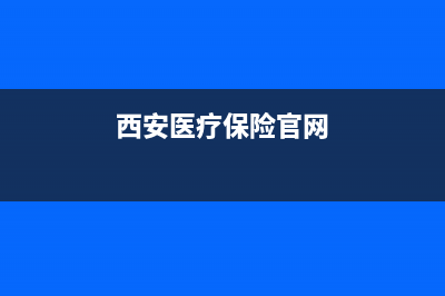 西安医疗保险网上办理？ (西安医疗保险官网)