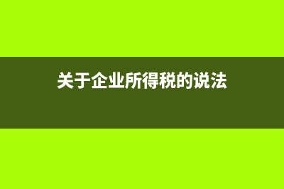 请教关于企业所得税申报表的填写 (关于企业所得税的说法)