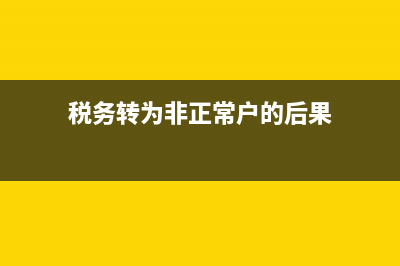 地税转非正常后(税务转非是什么意思) (税务转为非正常户的后果)