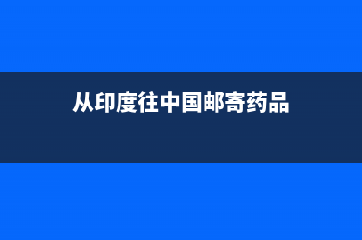 我想从印度邮购药物，请问进口关税怎么计算？（大概三千块人民币）？(药物关税一般多少钱) (从印度往中国邮寄药品)