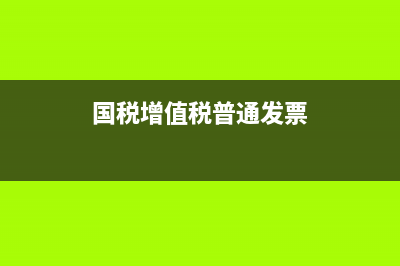 国税增值税普通发票税率11(增值税普通发票税率13%如何计算缴纳的增值税) (国税增值税普通发票)