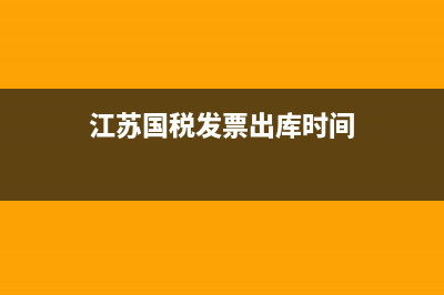 江苏国税发票出租车发票查询(镇江出租车发票) (江苏国税发票出库时间)