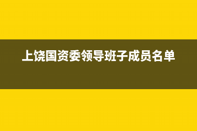 江西上饶市国家税务局电话(上饶市税务局地址) (上饶国资委领导班子成员名单)