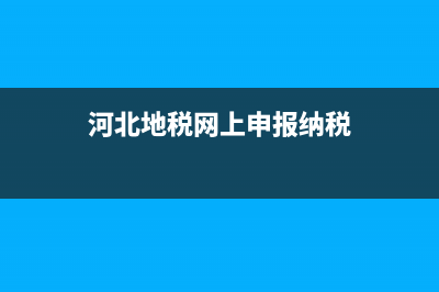 河北地税补录面试(河北税务局面试时间) (河北地税网上申报纳税)