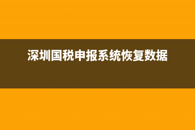 深圳国税点申报无反应(深圳国税申报系统) (深圳国税申报系统恢复数据)