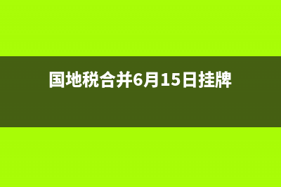 国地税合作新举措(结合国地税合并,谈谈存在的问题) (国地税合并6月15日挂牌)