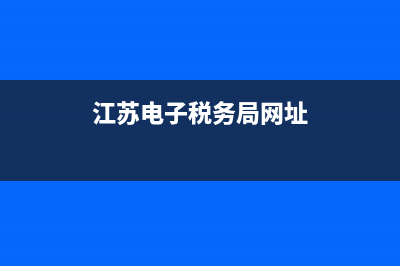 江苏电子地税局网站(江苏地税电子税务局官网) (江苏电子税务局网址)