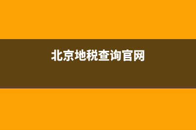 北京市地税怎么收费标准(北京地税征期日历2021) (北京地税查询官网)
