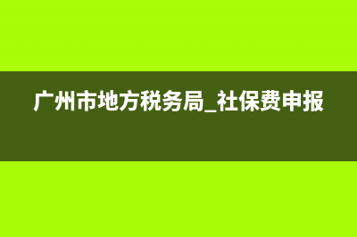 广州市地方税务局董事(广州市地方税务局董事长简历) (广州市地方税务局 社保费申报)