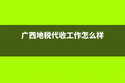 广西地税代收工会经费通知(广西地税代收工会经费通知文件) (广西地税代收工作怎么样)