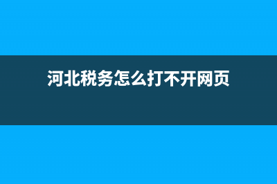 河北地税登录不了(河北税务app为啥进不去) (河北税务怎么打不开网页)