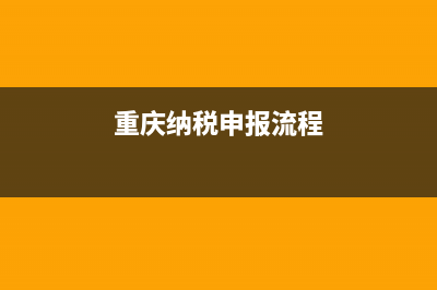 重庆地税纳税申报系统下载(重庆地税网上税务局) (重庆纳税申报流程)