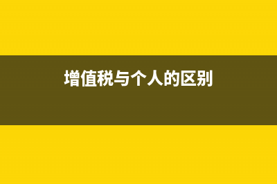 增值税与个人的关系 (增值税与个人的区别)