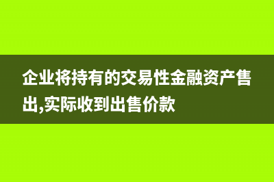 将企业持有的一项无形资产出租给某单位使用，当月取得租金收入30000元已存入银行，营业税税率为5% (企业将持有的交易性金融资产售出,实际收到出售价款)