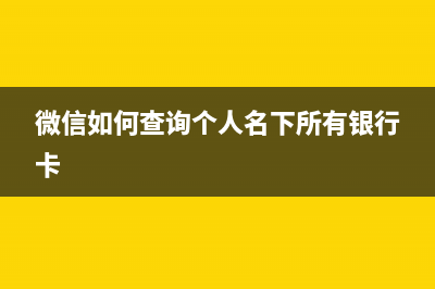 微信如何查询个人所得税缴税记录 (微信如何查询个人名下所有银行卡)