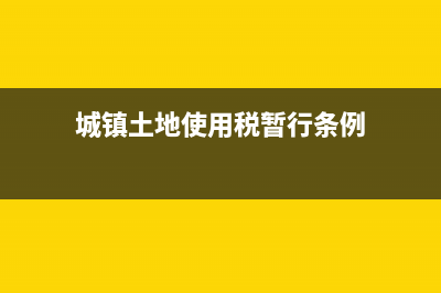 城镇土地使用税，和土地使用税？ (城镇土地使用税暂行条例)