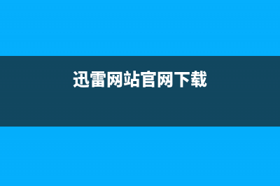 迅雷网站官网？ (迅雷网站官网下载)