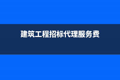 建筑工程招标代理合同需要缴纳印花税吗？还是招标代理合同都要交印花税？ (建筑工程招标代理服务费)