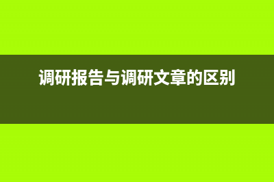 调研报告与调研报告提纲的区别？ (调研报告与调研文章的区别)