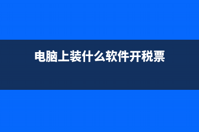 什么电脑能做税控机？ (电脑上装什么软件开税票)