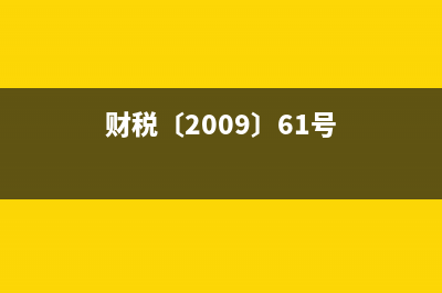 (财税[2009]69号)是什么意思？ (财税〔2009〕61号)