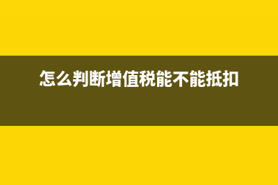 怎么判断增值税发票税控开票软件税控盘版锁了？ (怎么判断增值税能不能抵扣)