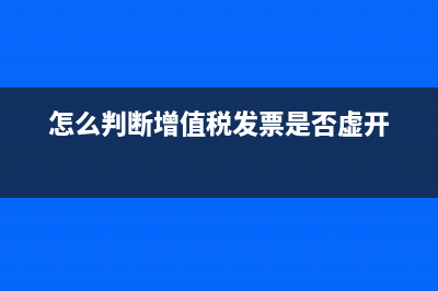 怎么判断增值税和消费税？ (怎么判断增值税发票是否虚开)