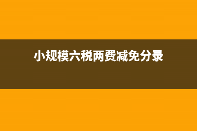 小规模六税两费减免政策 (小规模六税两费减免分录)