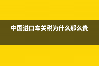 中国进口车关税是多少？ (中国进口车关税为什么那么贵)