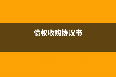 债权收购合法吗？ (债权收购协议书)