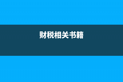 财税方面的杂志？ (财税相关书籍)
