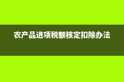 农产品进项税额核定扣除，怎么计算？ (农产品进项税额核定扣除办法)