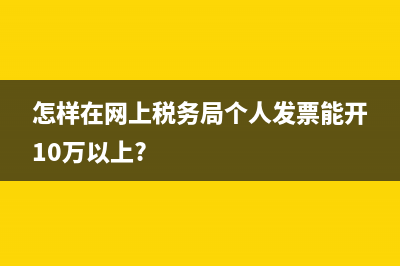 怎样在网上税务局开具文书式的税收完税证明？ (怎样在网上税务局个人发票能开10万以上?)