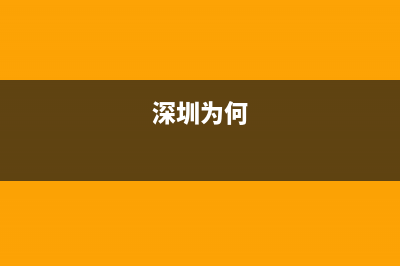 深圳为什么宁愿填海都不去坪山？ (深圳为何)