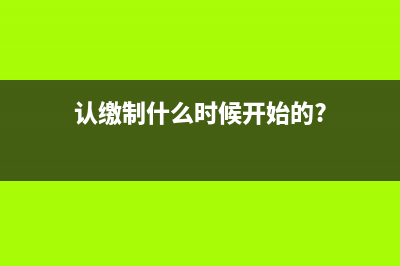 认缴制什么时候开始执行？ (认缴制什么时候开始的?)