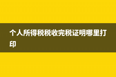 个人所得税税收优惠政策有哪些？ (个人所得税税收完税证明哪里打印)