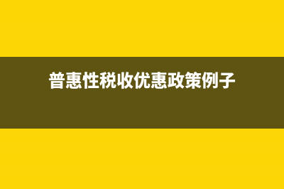 普惠性税收优惠政策？ (普惠性税收优惠政策例子)
