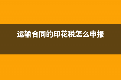 运输合同的印花税如何计算？ (运输合同的印花税怎么申报)