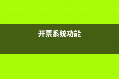 税务开票系统对电脑有要求吗？ (开票系统功能)