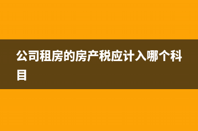 公司租房的房产税该谁交？ (公司租房的房产税应计入哪个科目)