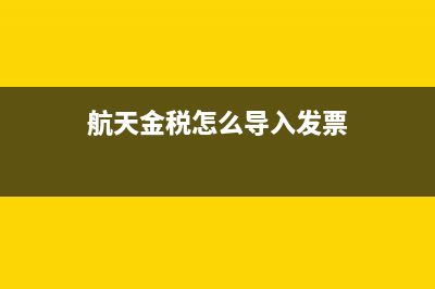 航天金税软件如何作废发票？ (航天金税怎么导入发票)