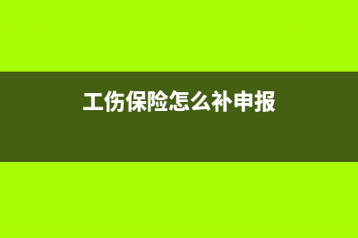 工伤保险怎么补申报？ (工伤保险怎么补申报)