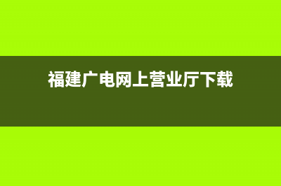 福建广电网上营业厅？ (福建广电网上营业厅下载)