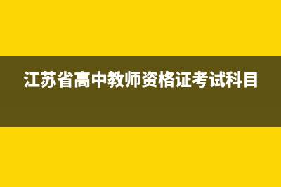 江苏省高中教师招聘要求？ (江苏省高中教师资格证考试科目)