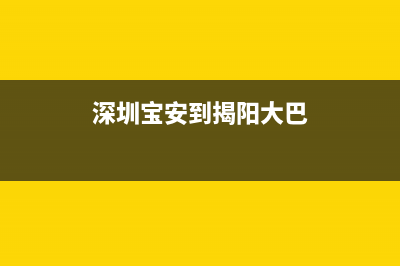 深圳宝安到揭阳早班车电话？ (深圳宝安到揭阳大巴)
