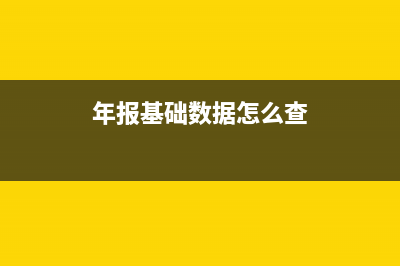 年报基础数据怎么填？ (年报基础数据怎么查)